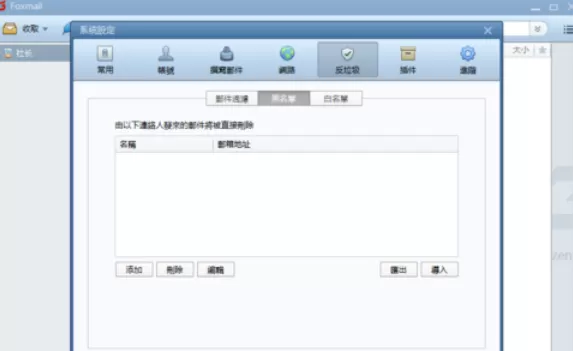 Foxmail设置黑名单邮件的操作流程