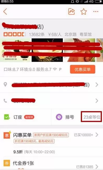 在大众点评里进行排号的简单操作