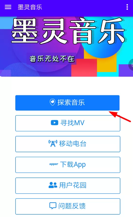 墨灵音乐APP的简单使用过程讲解