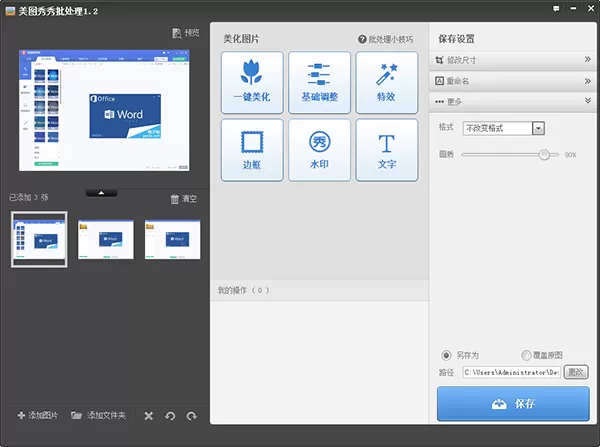 美图秀秀批量更改图片大小的操作教程