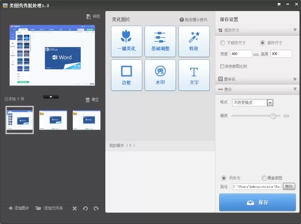 美图秀秀批量更改图片大小的操作教程