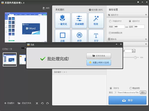 美图秀秀批量更改图片大小的操作教程