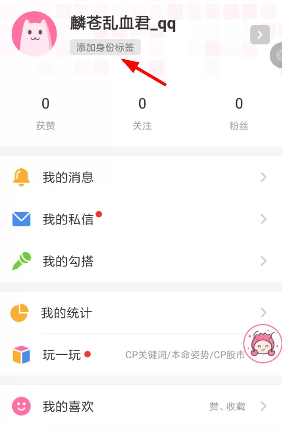 半次元APP设置身份标签的图文操作