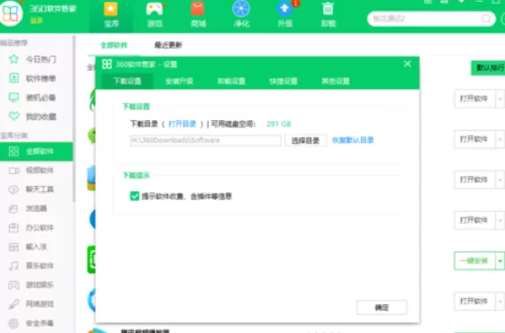 360软件管家设置下载设置的操作教程