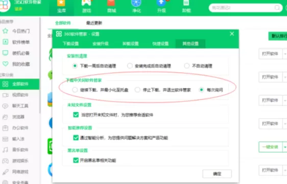 360软件管家设置下载设置的操作教程
