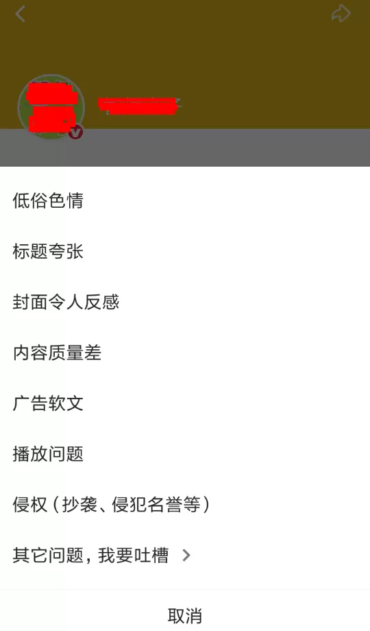 在西瓜视频里进行举报的操作流程