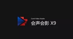会声会影X9去除视频中水印的操作步骤