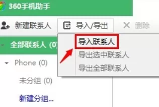 360手机助手导入通讯录的操作步骤