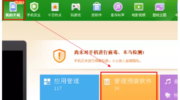 360手机助手卸载系统软件的操作步骤