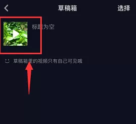 抖音APP恢复草稿箱里视频的图文操作