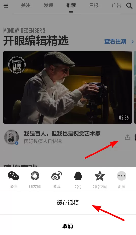 开眼APP下载本地视频的图文操作