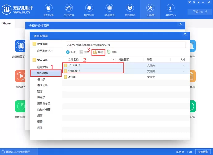 爱思助手全备份失败的解决方法