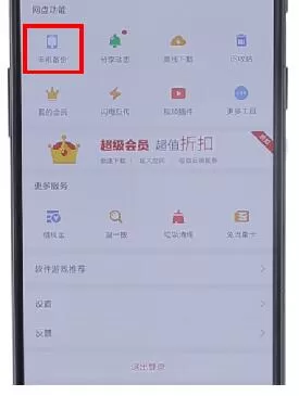 在百度网盘里将自动备份取消的操作流程