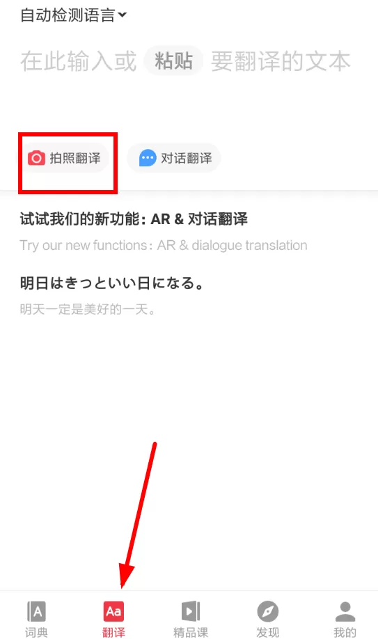 利用网易有道词典APP拍照翻译的详细操作