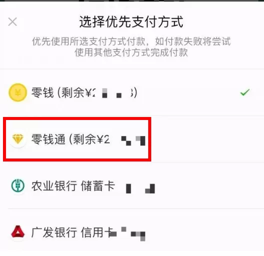 在微信里使用零钱通直接支付的图文操作