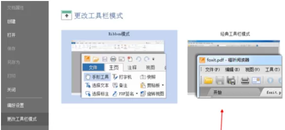 福昕阅读器切换回经典界面的详细操作教程