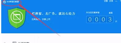 360杀毒拦截垃圾广告的操作步骤
