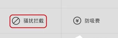 360手机卫士中设置骚扰电话拦截的具体讲解