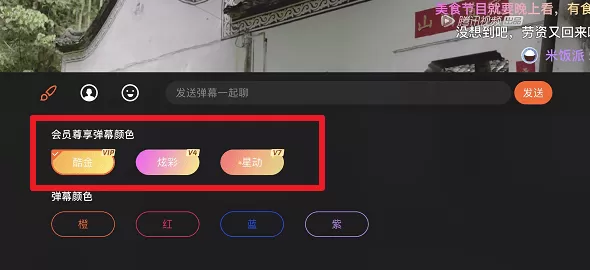 腾讯视频设置弹幕彩色字体的操作流程