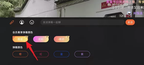 腾讯视频设置弹幕彩色字体的操作流程