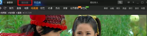 pptv网络电视观看在线节目的操作步骤