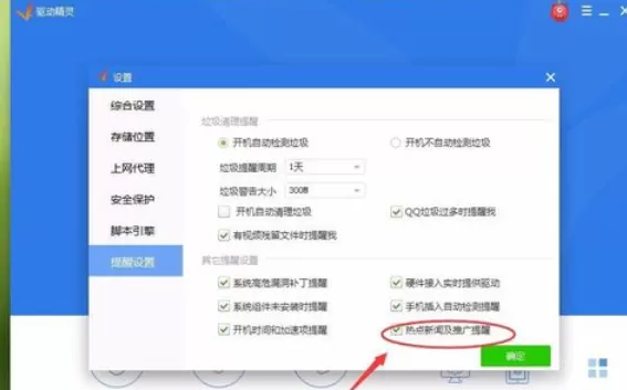 驱动精灵关掉热点新闻推送的操作教程
