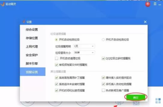 驱动精灵关掉热点新闻推送的操作教程