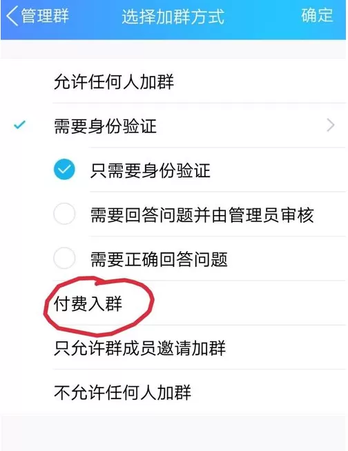 QQ群开启付费入群的具体操作流程