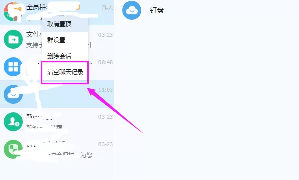 钉钉电脑版快速删除聊天记录的操作步骤