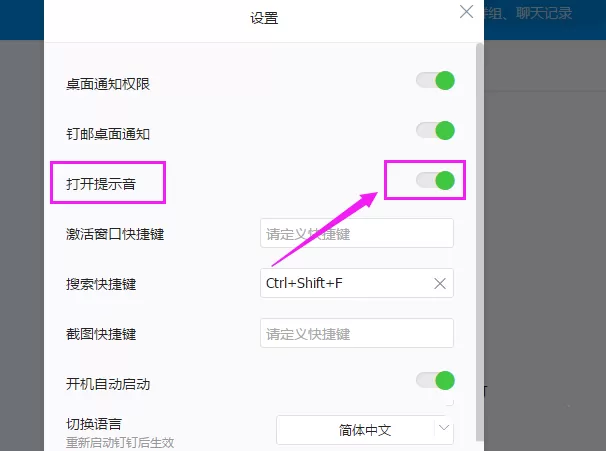 钉钉电脑版关掉声音提醒的相关操作步骤