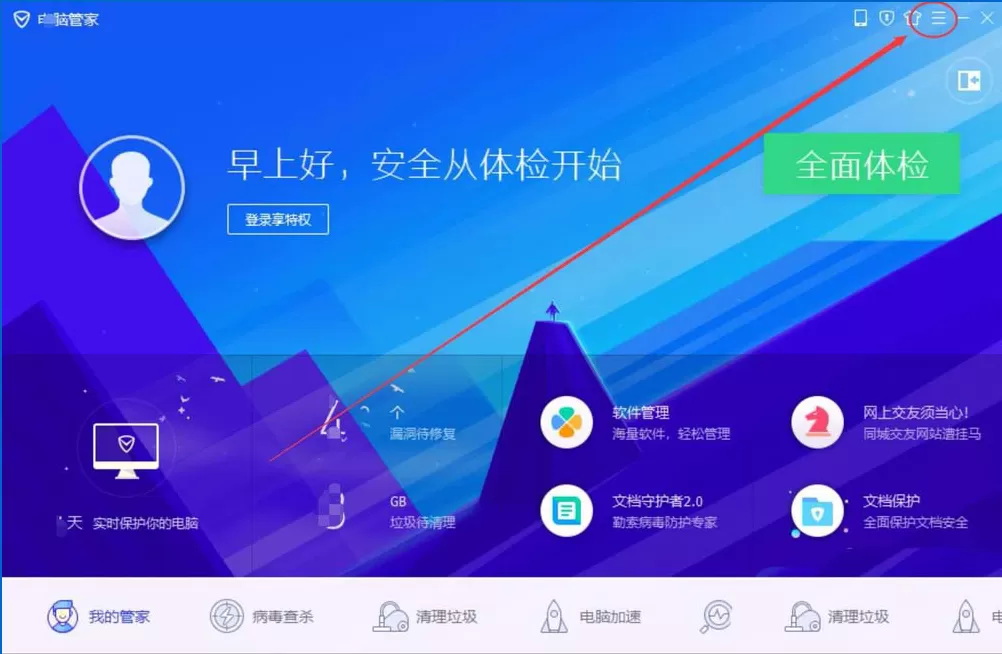 在电脑管家11.0中开启关闭实时防护具体讲解