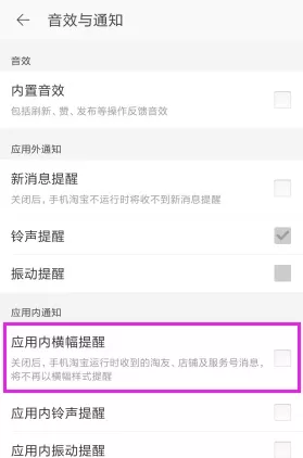 淘宝APP将应用内横幅提醒关掉的操作流程