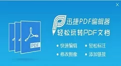 迅捷pdf编辑器在文件中添加签名的详细操作步骤