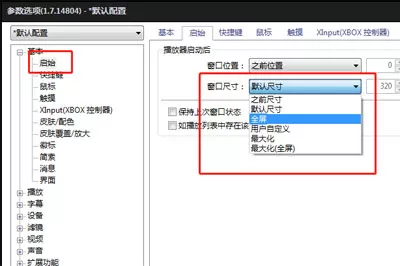 在完美解码中设置开视频全屏的方法