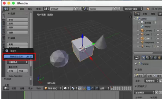 Blender保存启动场景的详细操作步骤