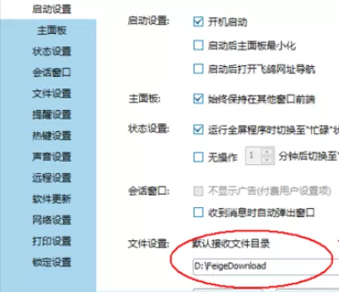 飞鸽传书找到接收文件保存位置的操作步骤