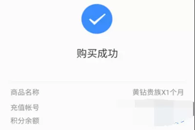 在QQ里开通黄钻的操作流程