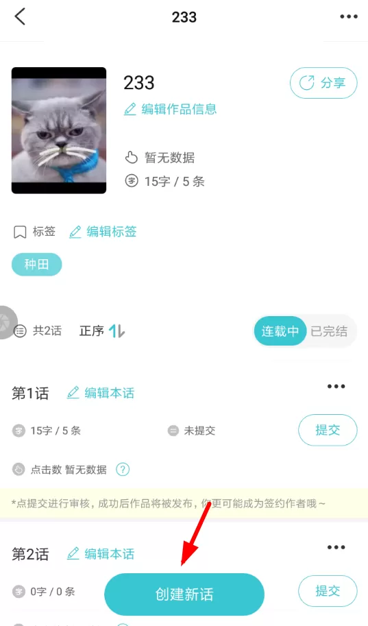 快点阅读APP创立新话的操作流程