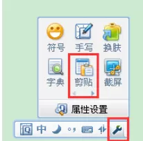 QQ拼音输入法中使用剪贴板模式的操作步骤