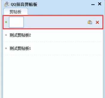QQ拼音输入法中使用剪贴板模式的操作步骤