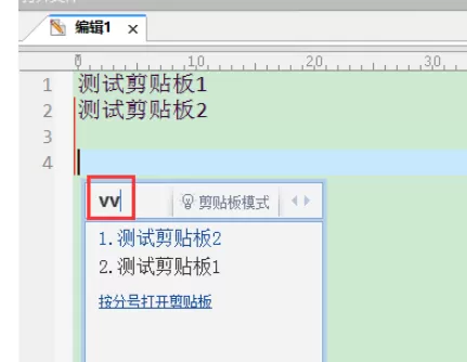 QQ拼音输入法中使用剪贴板模式的操作步骤