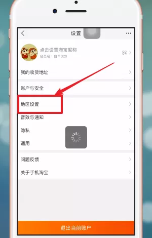 在手机淘宝APP中设置家乡版的详细讲解