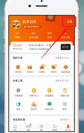 在手机淘宝APP中设置家乡版的详细讲解