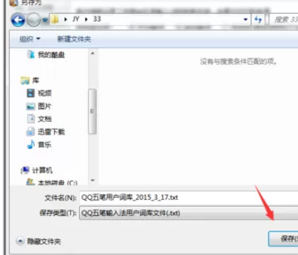 万能五笔输入法导入qq五笔词库的操作教程