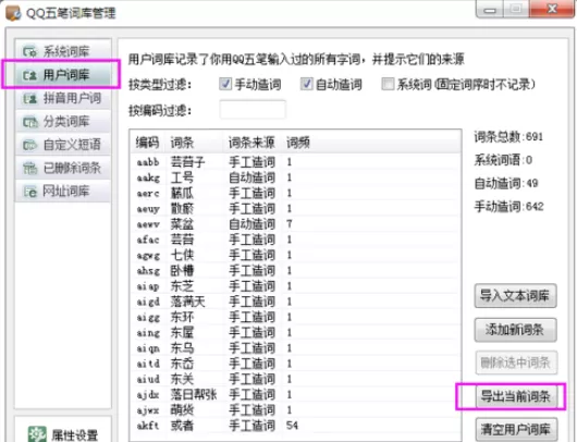 万能五笔输入法导入qq五笔词库的操作教程