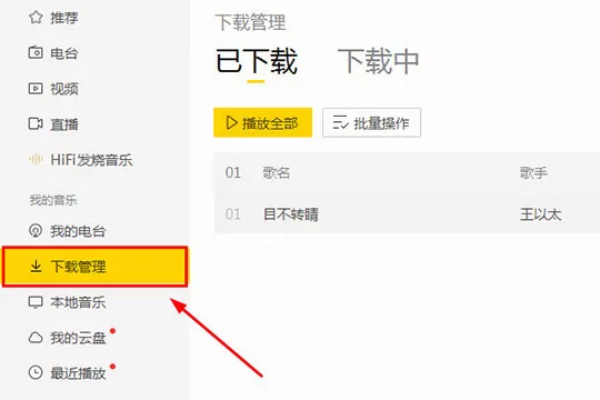 在酷我音乐中下载歌词的具体图文讲解