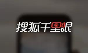 搜狐千里眼APP的具体使用过程