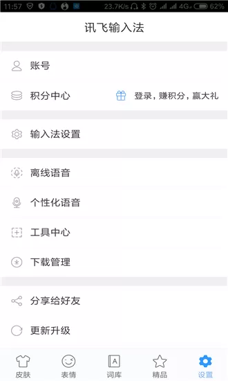 讯飞输入法APP设置按键振动的操作过程