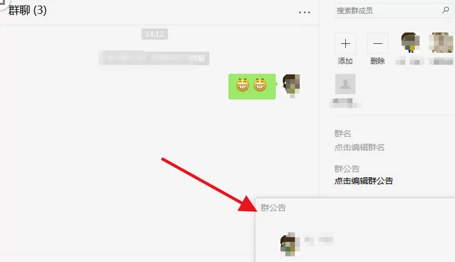 微信电脑版写群公告的操作教程