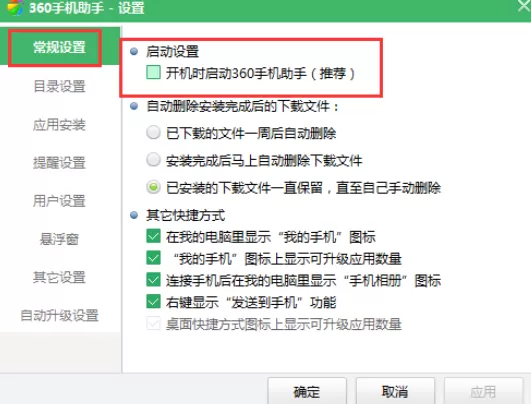 360手机助手中取消开机自动启动的相关操作步骤